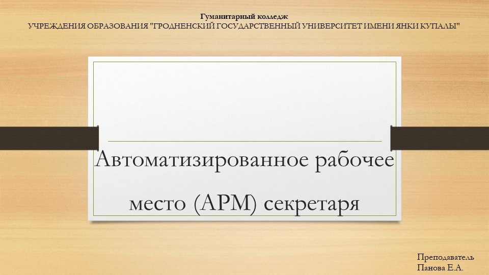 Презентация на тему "Автоматизированное рабочее место (АРМ) секретаря" (2 курс специальности "Документоведение и документационное обеспечение управления")  - Скачать презентации бесплатно | Читать или скачать учебники для школы онлайн бесплатно ☑ Школьные учебники school-textbook.com