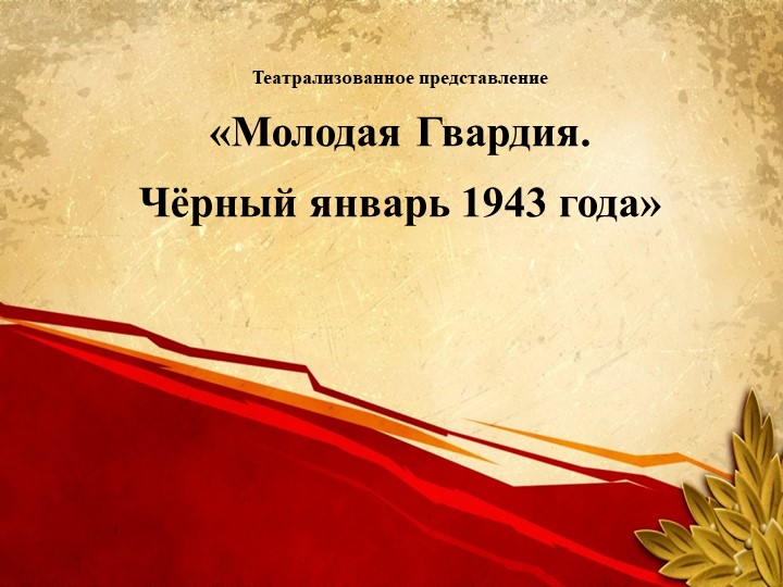 "«Молодая Гвардия. Чёрный январь 1943 года» ( 8-10 кл. )  - Скачать презентации бесплатно | Читать или скачать учебники для школы онлайн бесплатно ☑ Школьные учебники school-textbook.com