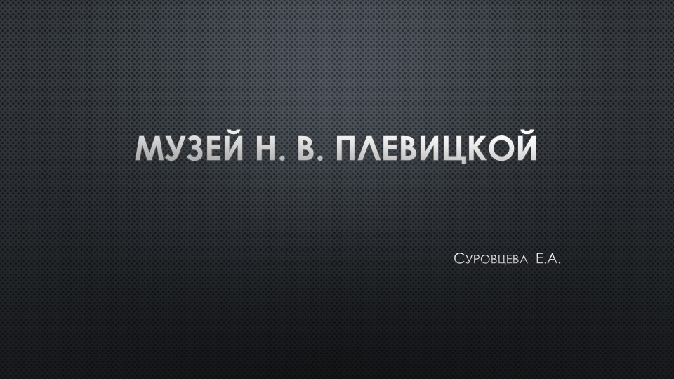 Презентация на тему:" Музей Н.В. Плевицкой" - Скачать презентации бесплатно | Читать или скачать учебники для школы онлайн бесплатно ☑ Школьные учебники school-textbook.com