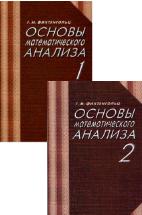 Основы математического анализа. В 2 частях - Фихтенгольц Г.М. - Скачать презентации бесплатно | Читать или скачать учебники для школы онлайн бесплатно ☑ Школьные учебники school-textbook.com