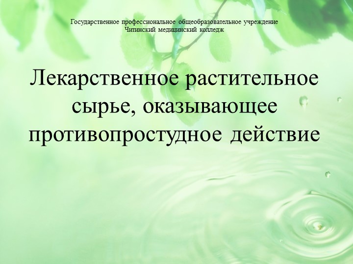 Презентация по Фармакогнозии "ЛРС противопростудного действия" - Скачать презентации бесплатно | Читать или скачать учебники для школы онлайн бесплатно ☑ Школьные учебники school-textbook.com
