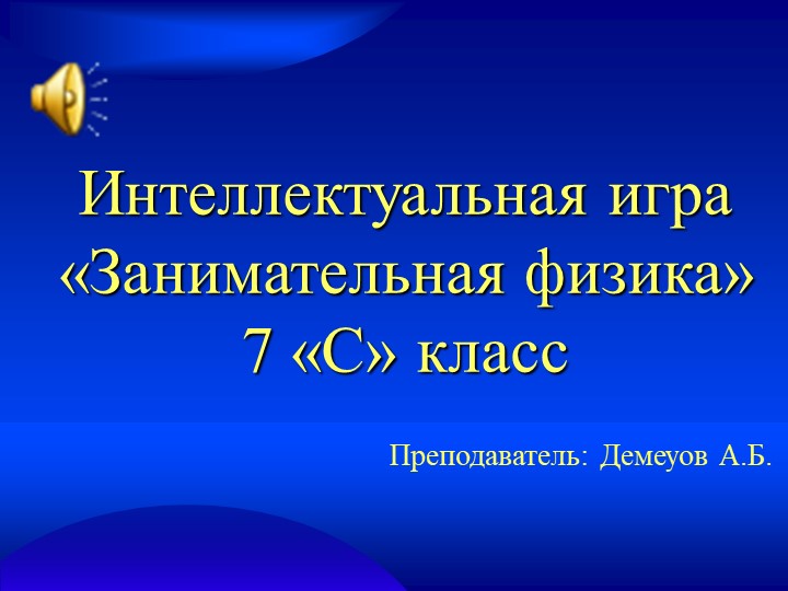 Интеллектуальная игра «Занимательная физика» 7 «С» класс.ppt - Скачать презентации бесплатно | Читать или скачать учебники для школы онлайн бесплатно ☑ Школьные учебники school-textbook.com