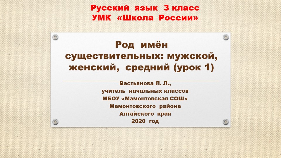 Презентация по русскому языку на тему "Род имён существительных" 1, 2 урок 3 класс - Скачать презентации бесплатно | Читать или скачать учебники для школы онлайн бесплатно ☑ Школьные учебники school-textbook.com