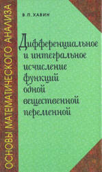 Основы математического анализа. Дифференциальное и интегральное исчисление функций одной вещественной переменной - Хавин В.П.  - Скачать презентации бесплатно | Читать или скачать учебники для школы онлайн бесплатно ☑ Школьные учебники school-textbook.com