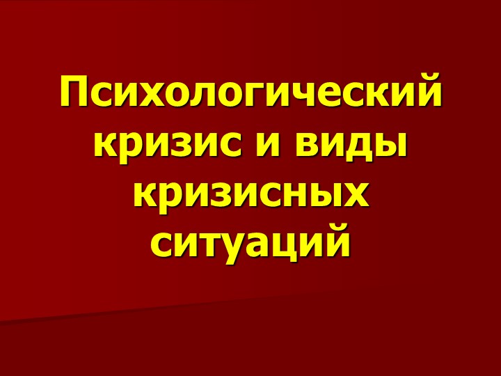 Презентация для школьного психолога "Психологический кризис и виды кризисных ситуаций"  - Скачать презентации бесплатно | Читать или скачать учебники для школы онлайн бесплатно ☑ Школьные учебники school-textbook.com