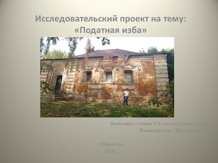 Презентация к проекту "Податная изба" (краеведческое направление) - Скачать презентации бесплатно | Читать или скачать учебники для школы онлайн бесплатно ☑ Школьные учебники school-textbook.com