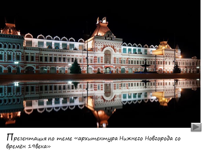 Презентация к уроку - История Нижегородского края по теме "Нижегородская ярмарка" - Скачать презентации бесплатно | Читать или скачать учебники для школы онлайн бесплатно ☑ Школьные учебники school-textbook.com