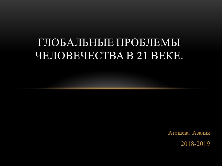 ПРЕЗЕНТАЦИЯ: Глобальные проблемы человечества в 21 веке - Скачать презентации бесплатно | Читать или скачать учебники для школы онлайн бесплатно ☑ Школьные учебники school-textbook.com