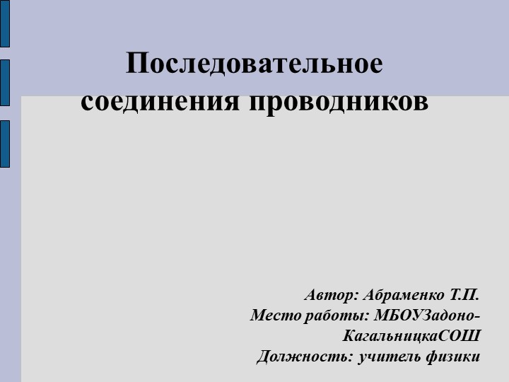 Урок-презентация "Последовательное соединение проводников" - Скачать презентации бесплатно | Читать или скачать учебники для школы онлайн бесплатно ☑ Школьные учебники school-textbook.com
