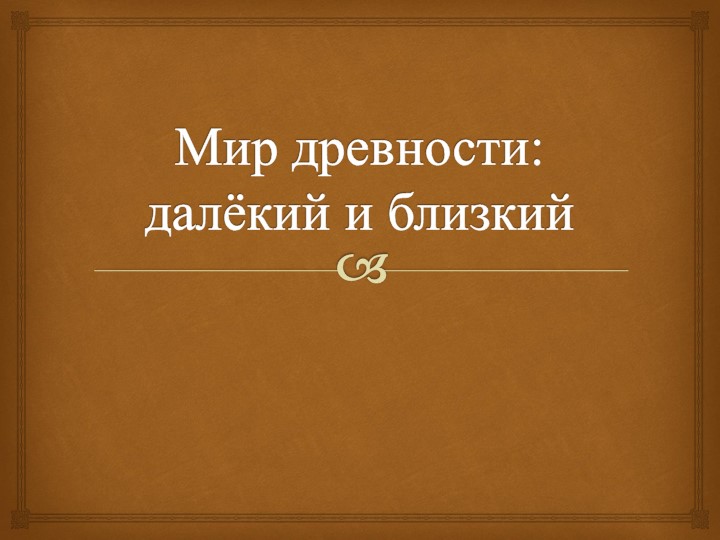 Презентация к уроку окружающего мира 4 класс "Мир древности: далёкий и близкий"  - Скачать презентации бесплатно | Читать или скачать учебники для школы онлайн бесплатно ☑ Школьные учебники school-textbook.com