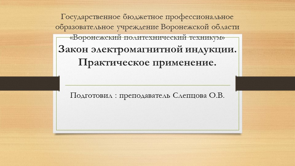 Презентация поэлектротехнике на тему "Закон электромагнитной индукции. Практическое применение." СПО  - Скачать презентации бесплатно | Читать или скачать учебники для школы онлайн бесплатно ☑ Школьные учебники school-textbook.com