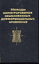 Методы интегрирования обыкновенных дифференциальных уравнений - Матвеев Н.М.  - Скачать презентации бесплатно | Читать или скачать учебники для школы онлайн бесплатно ☑ Школьные учебники school-textbook.com