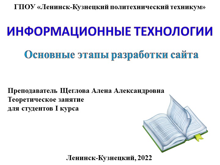 Презентация по информационным технологиям на тему "Основные этапы разработки сайта" - Скачать презентации бесплатно | Читать или скачать учебники для школы онлайн бесплатно ☑ Школьные учебники school-textbook.com
