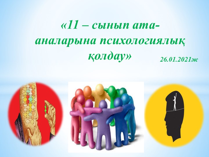 11 сынып ата-аналарын психологиялық қолдау  - Скачать презентации бесплатно | Читать или скачать учебники для школы онлайн бесплатно ☑ Школьные учебники school-textbook.com