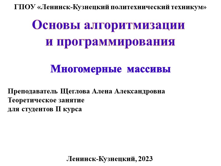 Презентация по основам алгоритмизации на тему "Многомерные массивы"  - Скачать презентации бесплатно | Читать или скачать учебники для школы онлайн бесплатно ☑ Школьные учебники school-textbook.com
