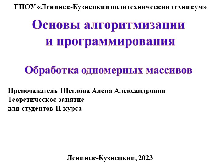 Презентация по основам алгоритмизации на тему "Обработка одномерных массивов" - Скачать презентации бесплатно | Читать или скачать учебники для школы онлайн бесплатно ☑ Школьные учебники school-textbook.com