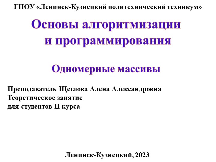 Презентация по основам алгоритмизации на тему "Одномерные массивы"  - Скачать презентации бесплатно | Читать или скачать учебники для школы онлайн бесплатно ☑ Школьные учебники school-textbook.com