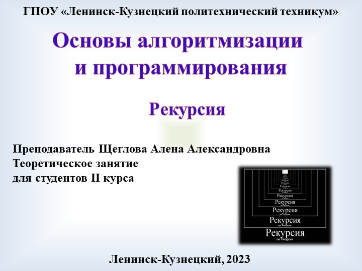 Презентация по основам алгоритмизации на тему "Рекурсия в программировании" - Скачать презентации бесплатно | Читать или скачать учебники для школы онлайн бесплатно ☑ Школьные учебники school-textbook.com