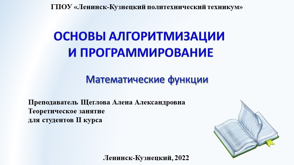 Презентация по основам алгоритмизации на тему "Математические функции"  - Скачать презентации бесплатно | Читать или скачать учебники для школы онлайн бесплатно ☑ Школьные учебники school-textbook.com