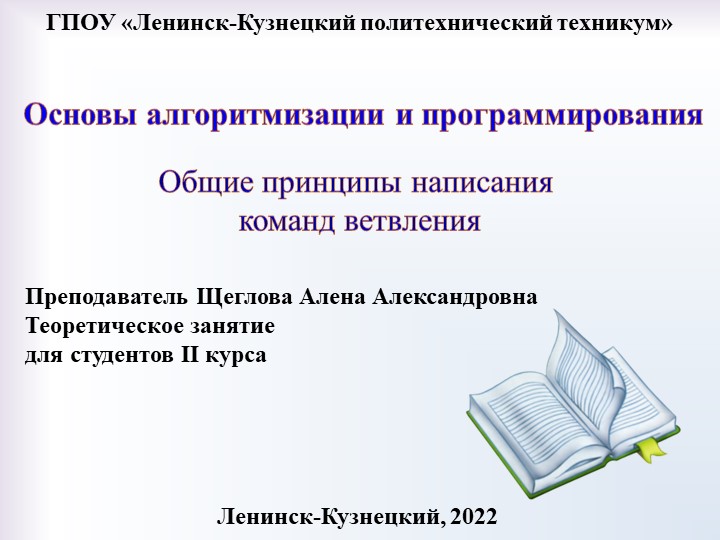 Презентация по основам алгоритмизации на тему "Общие принципы написания команд ветвления" - Скачать презентации бесплатно | Читать или скачать учебники для школы онлайн бесплатно ☑ Школьные учебники school-textbook.com