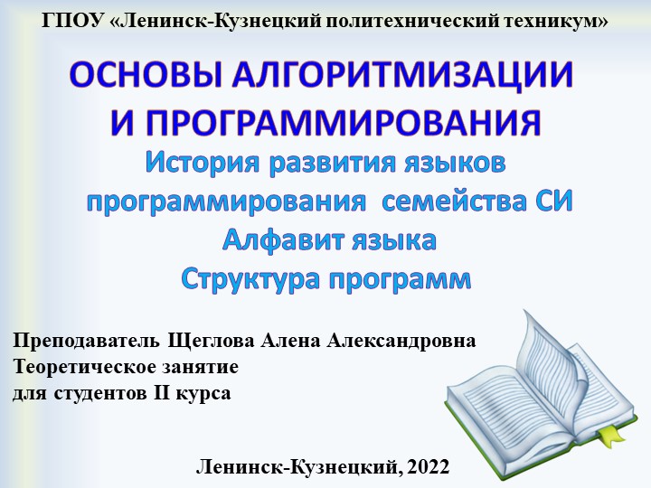 Презентация по основам алгоритмизации на тему "Языки программирования" - Скачать презентации бесплатно | Читать или скачать учебники для школы онлайн бесплатно ☑ Школьные учебники school-textbook.com