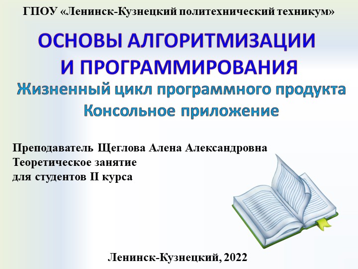 Презентация по основам алгоритмизации на тему "Жизненный цикл" - Скачать презентации бесплатно | Читать или скачать учебники для школы онлайн бесплатно ☑ Школьные учебники school-textbook.com