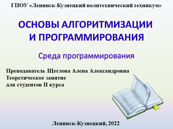 Презентация по основам алгоритмизации на тему "Среда программирования" - Скачать презентации бесплатно | Читать или скачать учебники для школы онлайн бесплатно ☑ Школьные учебники school-textbook.com