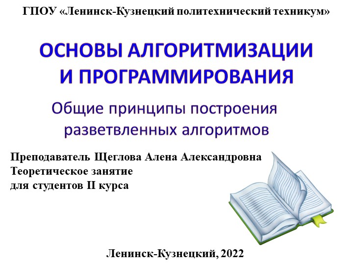 Презентация по основам алгоритмизации и программированию на тему "Разветвляющиеся алгоритмы" - Скачать презентации бесплатно | Читать или скачать учебники для школы онлайн бесплатно ☑ Школьные учебники school-textbook.com