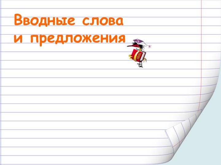 Презентация тема "вводные слова и предложения"10 класс  - Скачать презентации бесплатно | Читать или скачать учебники для школы онлайн бесплатно ☑ Школьные учебники school-textbook.com
