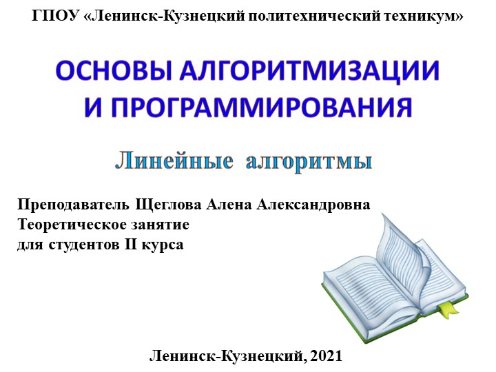 Презентация по основам алгоритмизации на тему "Линейные алгоритмы" - Скачать презентации бесплатно | Читать или скачать учебники для школы онлайн бесплатно ☑ Школьные учебники school-textbook.com