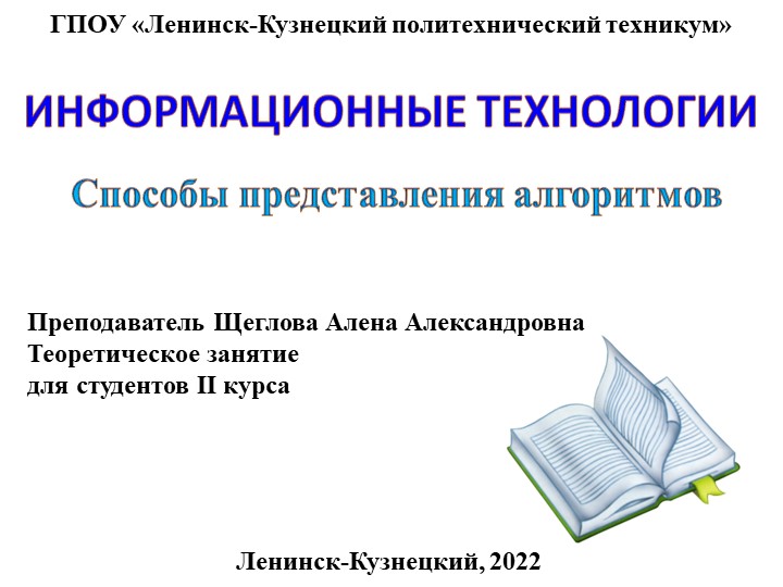 Презентация по основам алгоритмизации на тему "Способы представления алгоритмов"  - Скачать презентации бесплатно | Читать или скачать учебники для школы онлайн бесплатно ☑ Школьные учебники school-textbook.com