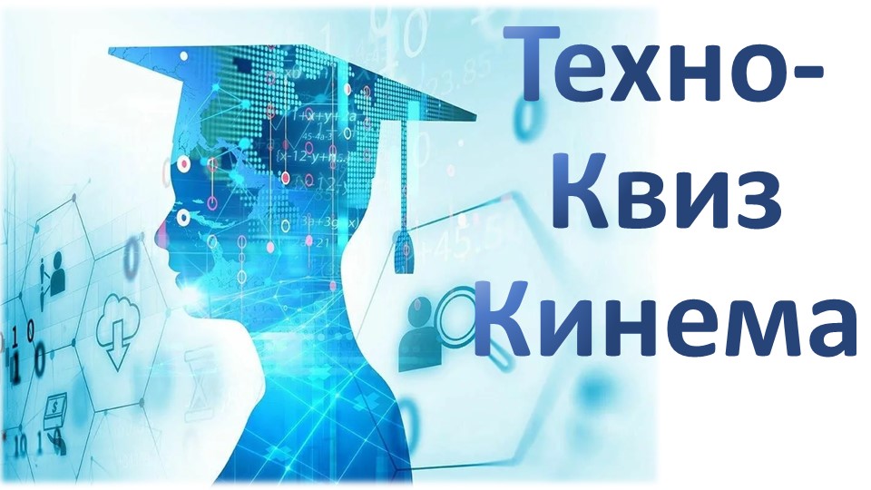 Презентация интерактивная игра "Техно- квиз" - Скачать презентации бесплатно | Читать или скачать учебники для школы онлайн бесплатно ☑ Школьные учебники school-textbook.com