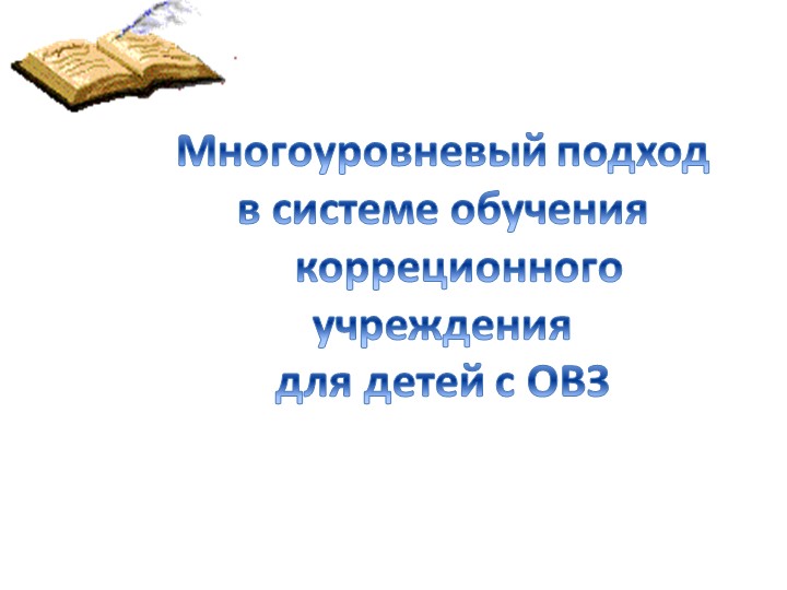 Презентация "Многоуровневый подход в системе обучения в корреционном учреждении для детей с ОВЗ" - Скачать презентации бесплатно | Читать или скачать учебники для школы онлайн бесплатно ☑ Школьные учебники school-textbook.com