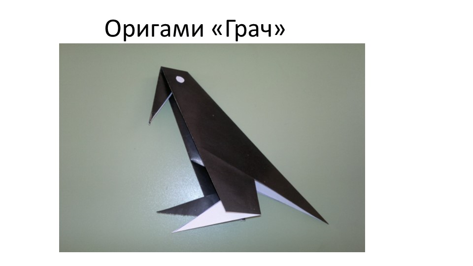 Презентация по оригами "Грач". - Скачать презентации бесплатно | Читать или скачать учебники для школы онлайн бесплатно ☑ Школьные учебники school-textbook.com