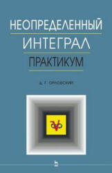 Неопределенный интеграл. Практикум - Орловский Д.Г.  - Скачать презентации бесплатно | Читать или скачать учебники для школы онлайн бесплатно ☑ Школьные учебники school-textbook.com