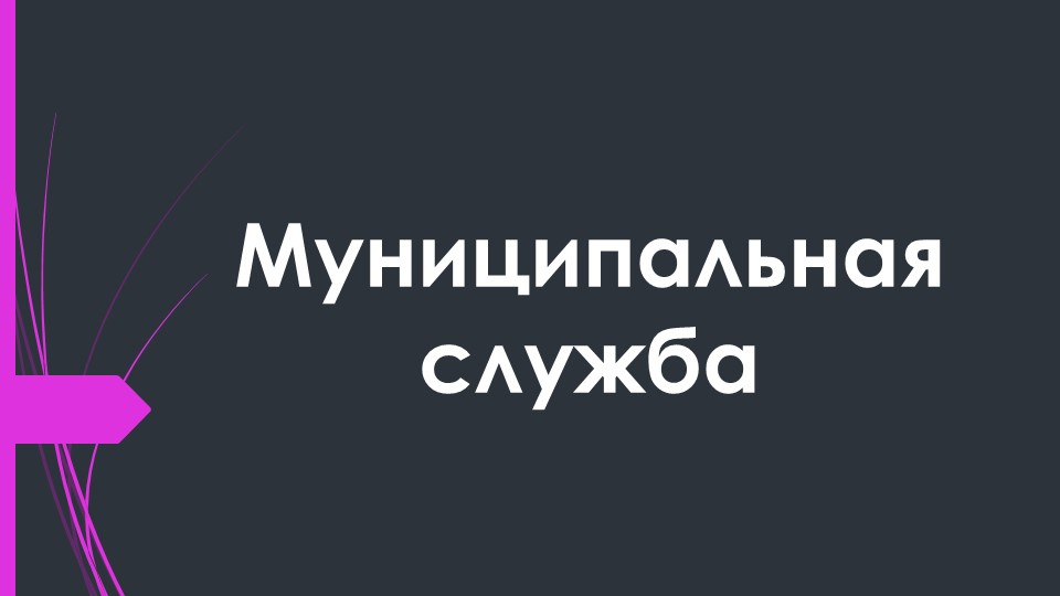 Презентация по муниципальному праву на тему: "Муниципальная служба" - Скачать презентации бесплатно | Читать или скачать учебники для школы онлайн бесплатно ☑ Школьные учебники school-textbook.com