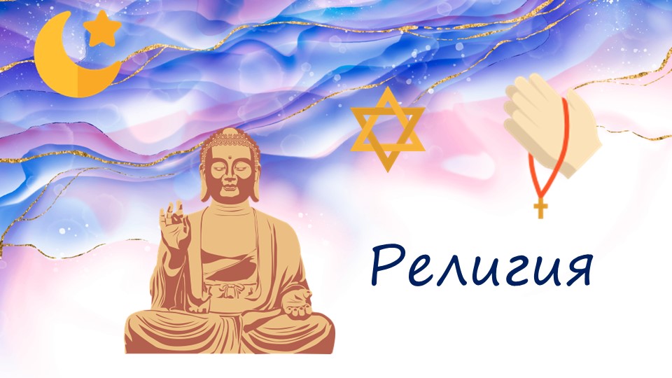 Презентация на тему "Религия" - Скачать презентации бесплатно | Читать или скачать учебники для школы онлайн бесплатно ☑ Школьные учебники school-textbook.com