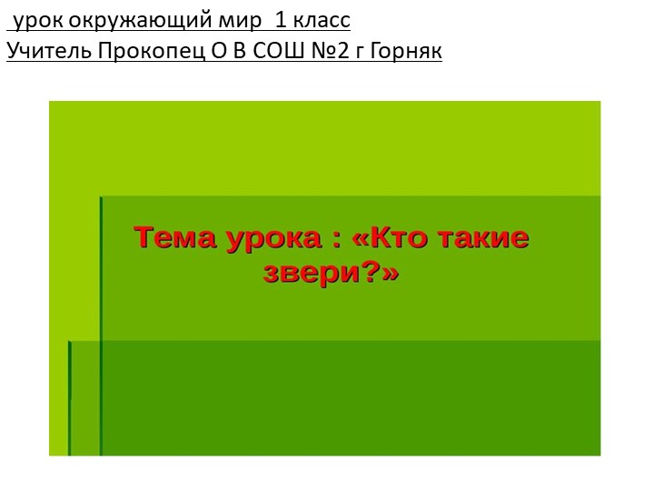 Презентация к уроку Окружающего мира на тему "Кто такие звери"(1 класс)  - Скачать презентации бесплатно | Читать или скачать учебники для школы онлайн бесплатно ☑ Школьные учебники school-textbook.com