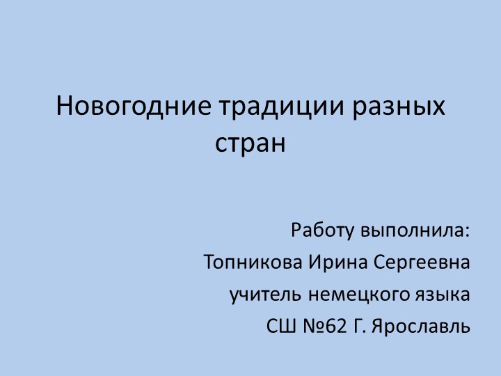 Презентация по иностранному языку для внеурочной деятельности. Новый год в разных странах. - Скачать презентации бесплатно | Читать или скачать учебники для школы онлайн бесплатно ☑ Школьные учебники school-textbook.com
