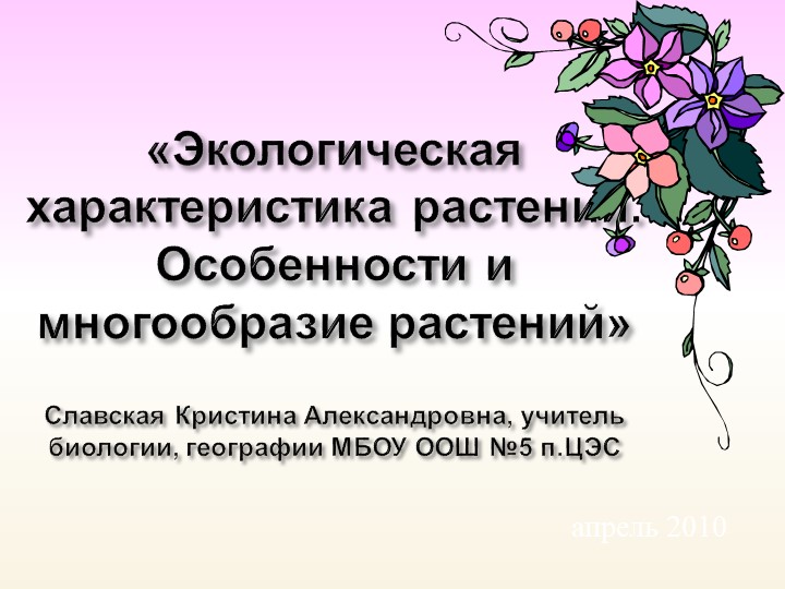 Занятие по экологии "Экологическая характеристика растений. Особенности и многообразие растений"  - Скачать презентации бесплатно | Читать или скачать учебники для школы онлайн бесплатно ☑ Школьные учебники school-textbook.com