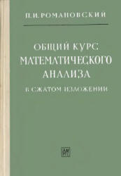 Общий курс математического анализа в сжатом изложении - Романовский П.И. - Скачать презентации бесплатно | Читать или скачать учебники для школы онлайн бесплатно ☑ Школьные учебники school-textbook.com