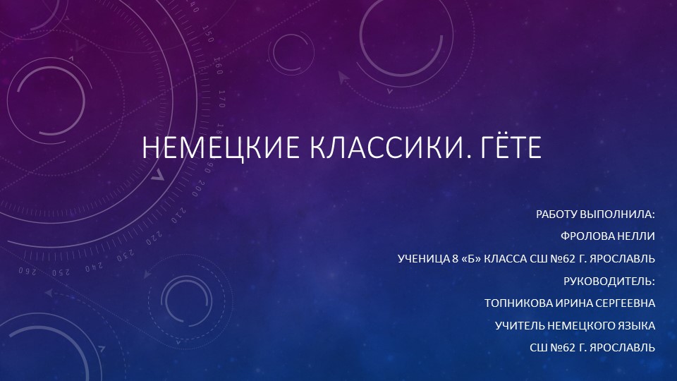 Презентация по немецкому языку на тему "Немецкие классики: Гете"  - Скачать презентации бесплатно | Читать или скачать учебники для школы онлайн бесплатно ☑ Школьные учебники school-textbook.com
