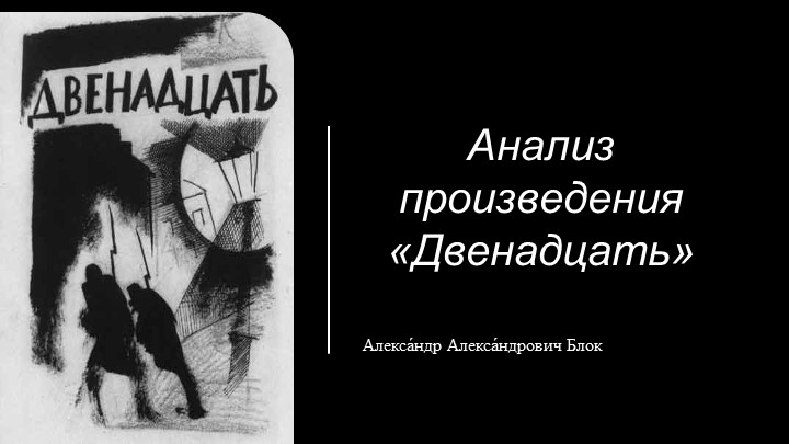 Презентация по литературе "Поэма "Двенадцать" А.А.Блок" - Скачать презентации бесплатно | Читать или скачать учебники для школы онлайн бесплатно ☑ Школьные учебники school-textbook.com