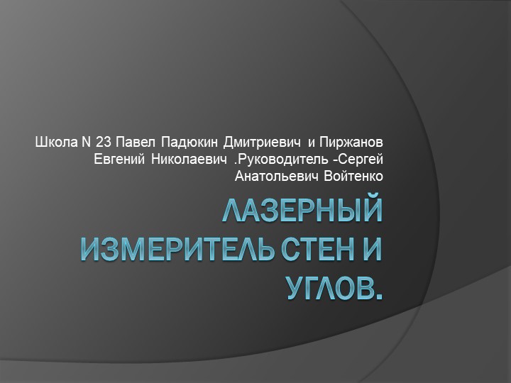 Презентация по технологии на тему "Лазерный измеритель углов" - Скачать презентации бесплатно | Читать или скачать учебники для школы онлайн бесплатно ☑ Школьные учебники school-textbook.com