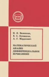 Математический анализ. Дифференциальное исчисление - Виленкин Н.Я., Куницкая Е.С., Мордкович А.Г.  - Скачать презентации бесплатно | Читать или скачать учебники для школы онлайн бесплатно ☑ Школьные учебники school-textbook.com