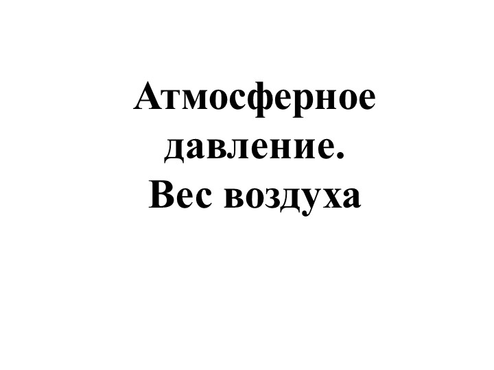 Презентация "Атмосферное давление. Вес воздуха"  - Скачать презентации бесплатно | Читать или скачать учебники для школы онлайн бесплатно ☑ Школьные учебники school-textbook.com