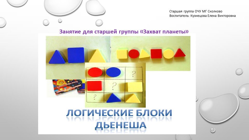 Игра с блоками дьеныша - Скачать презентации бесплатно | Читать или скачать учебники для школы онлайн бесплатно ☑ Школьные учебники school-textbook.com