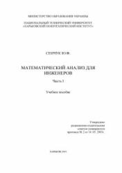 Математический анализ для инженеров. В 2 частях - Сенчук Ю.Ф.  - Скачать презентации бесплатно | Читать или скачать учебники для школы онлайн бесплатно ☑ Школьные учебники school-textbook.com