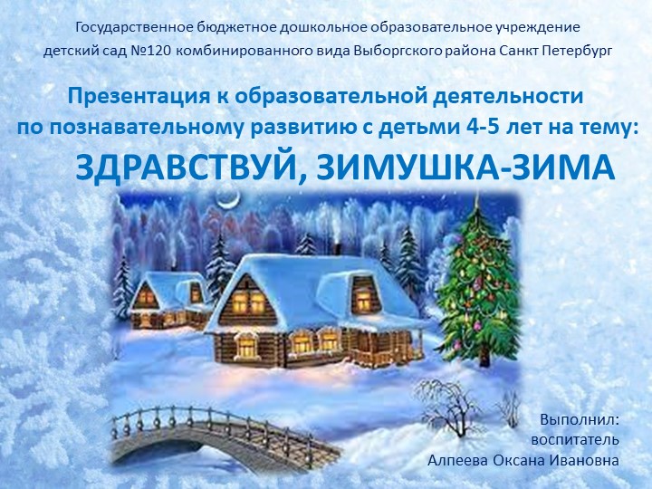 Презентация к образовательной деятельности по познавательному развитию с детьми 4-5 лет на тему: ЗДРАВСТВУЙ,ЗИМУШКА -ЗИМА  - Скачать презентации бесплатно | Читать или скачать учебники для школы онлайн бесплатно ☑ Школьные учебники school-textbook.com