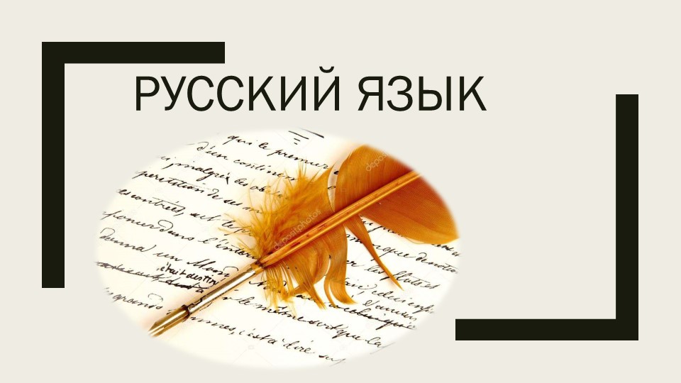 ПРезентация к уроку русского языка ( 3 класс) - Скачать презентации бесплатно | Читать или скачать учебники для школы онлайн бесплатно ☑ Школьные учебники school-textbook.com